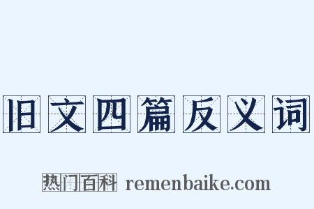 旧文四篇反义词是什么意思的图片